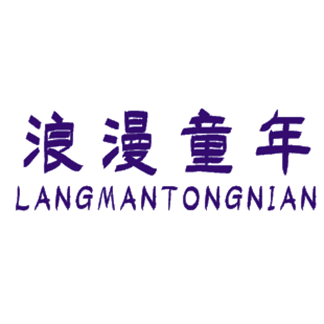 浪漫童年商标转让注册商标出售