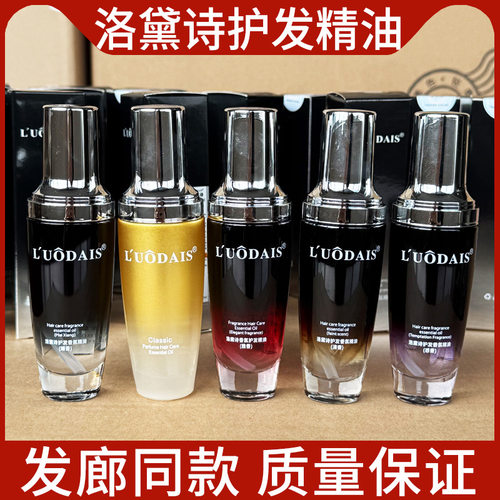 L'UODAIS洛黛诗护发香氛精油雅香改善干枯毛躁柔软顺滑免洗精华液