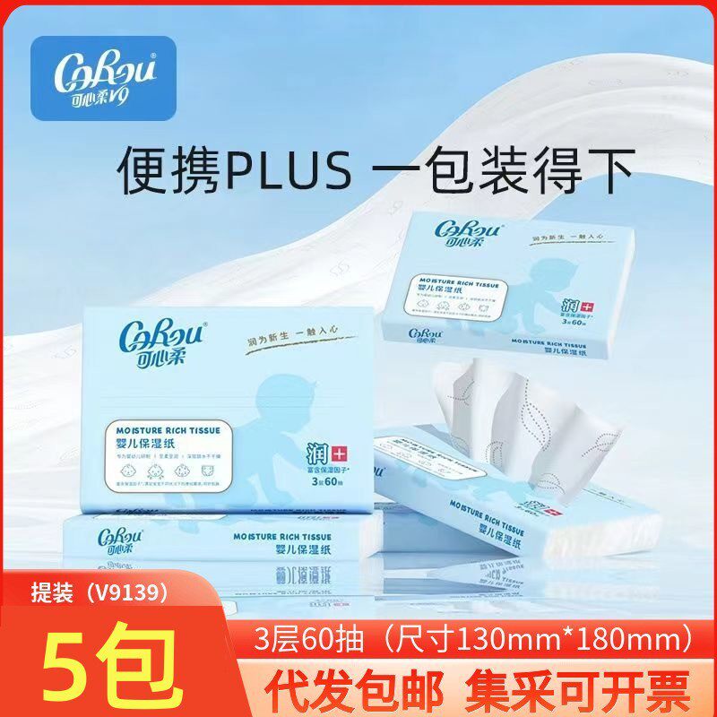 可心柔V9保湿纸巾婴儿抽纸便携装宝宝柔纸巾面巾纸60抽5包