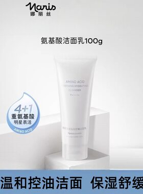 Naris娜丽丝氨基酸舒润洁面乳100g 温和清洁舒缓修护控油洗面奶