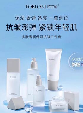 POBLORI多肽保湿抗皱护肤品套装提亮补水紧致洁面水乳眼霜精华