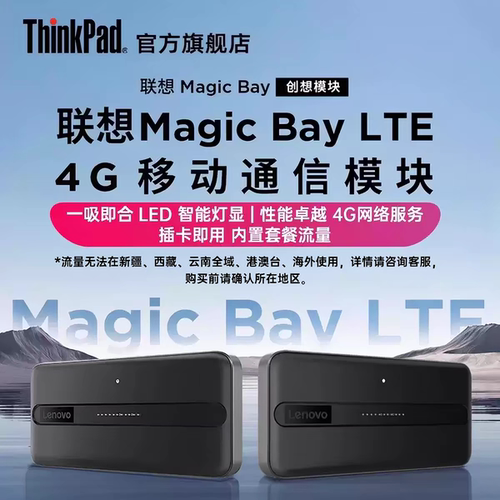 联想MagicBayLTE2新品上市智能创想模块磁吸易拆便携