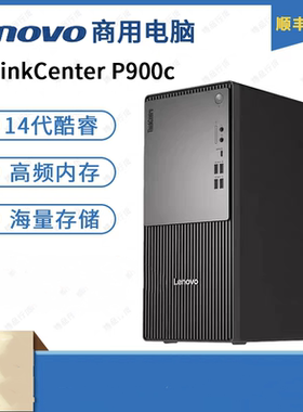 联想电脑台式机ThinkCentre P900c i5-14400 14代酷睿办公台式17L