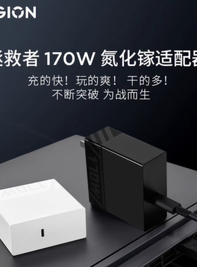 【新国标3C认证】联想拯救者C170W氮化镓适配器含线 拯救者游戏笔记本电源适配器电脑充电器 笔记本充电器