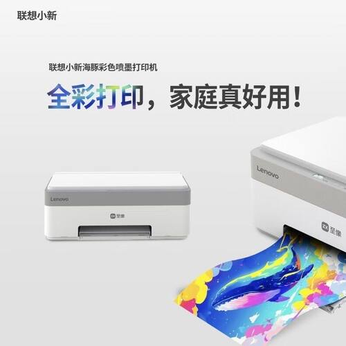 联想至像海豚Dolphin彩色喷墨单功能打印机 家用小型打印机CS407
