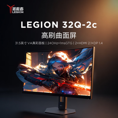 【新品】拯救者LEGION 32Q-2c 31.5英寸QHD240Hz高刷曲面屏显示器