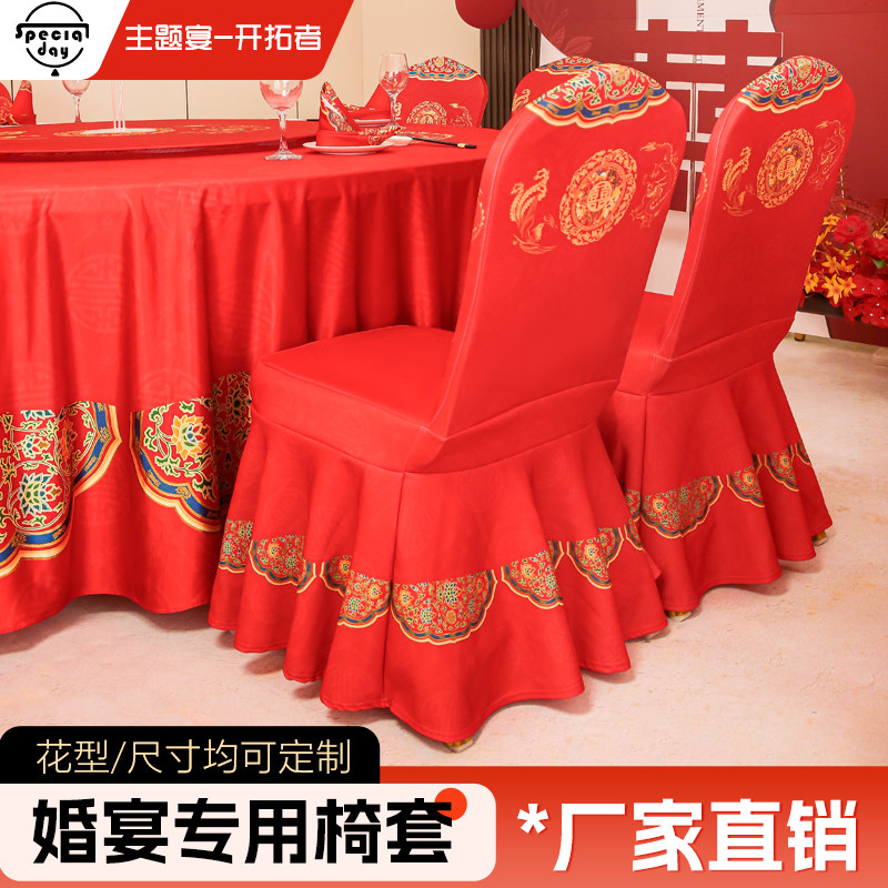 酒店饭店加厚空气层弹力椅套婚礼宴会喜宴结婚龙凤太阳裙摆椅套罩