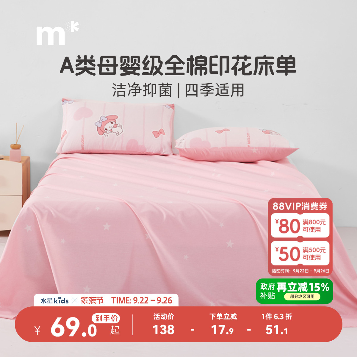 水星儿童家纺全棉床单单件母婴A类抑菌纯棉床上用品美乐蒂女童粉