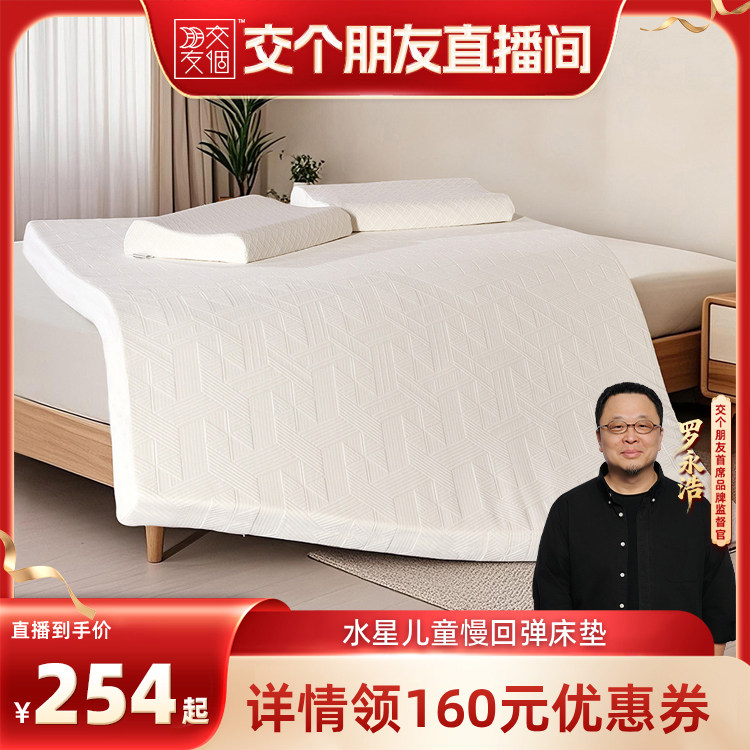 【交个朋友】水星儿童家纺A类慢回弹记忆棉洗前抑菌床垫