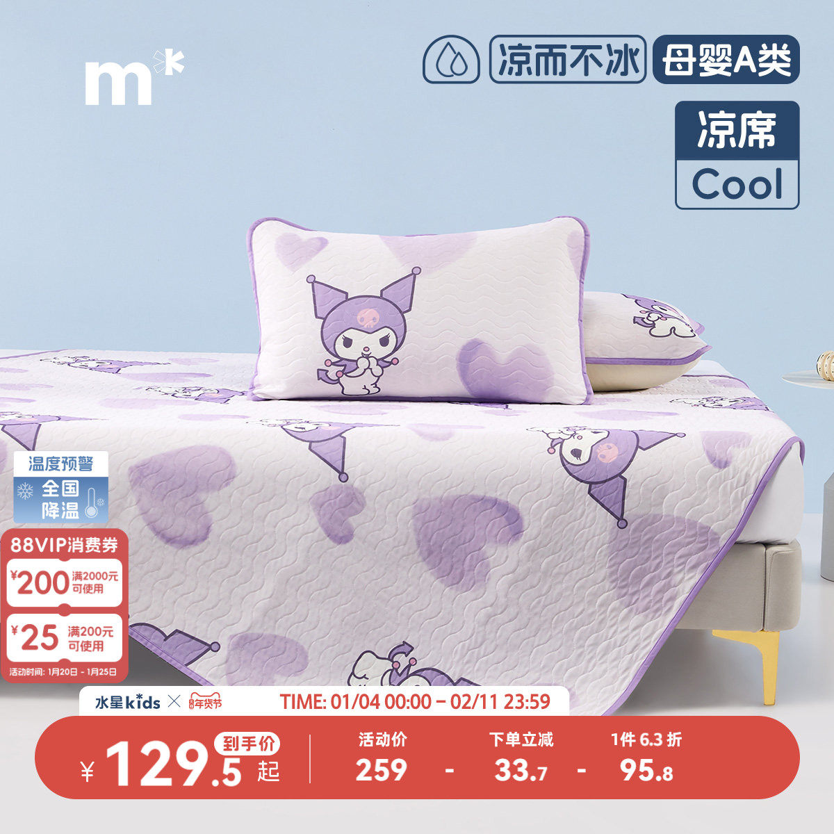 水星儿童凉感席母婴A类抗菌可水洗机洗凉席卡通酷洛米席子,床上用品,凉席/草席/麻席,淘宝优惠券,粉丝福利购,淘宝优惠卷