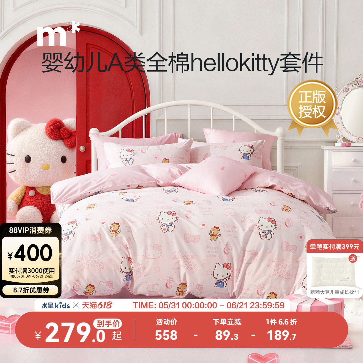 水星儿童母婴A类抑菌套件纯棉三四件套全棉学生宿舍粉kitty联名