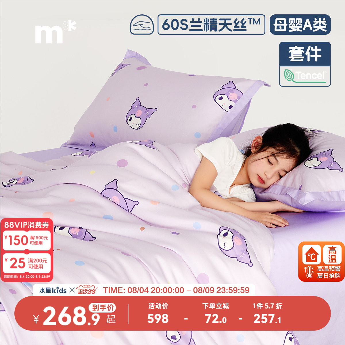 水星儿童莱赛尔天丝纯棉套件母婴A类三/四件套美乐蒂酷洛米印花