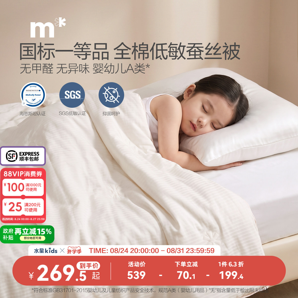 水星儿童100低敏蚕丝被子A类