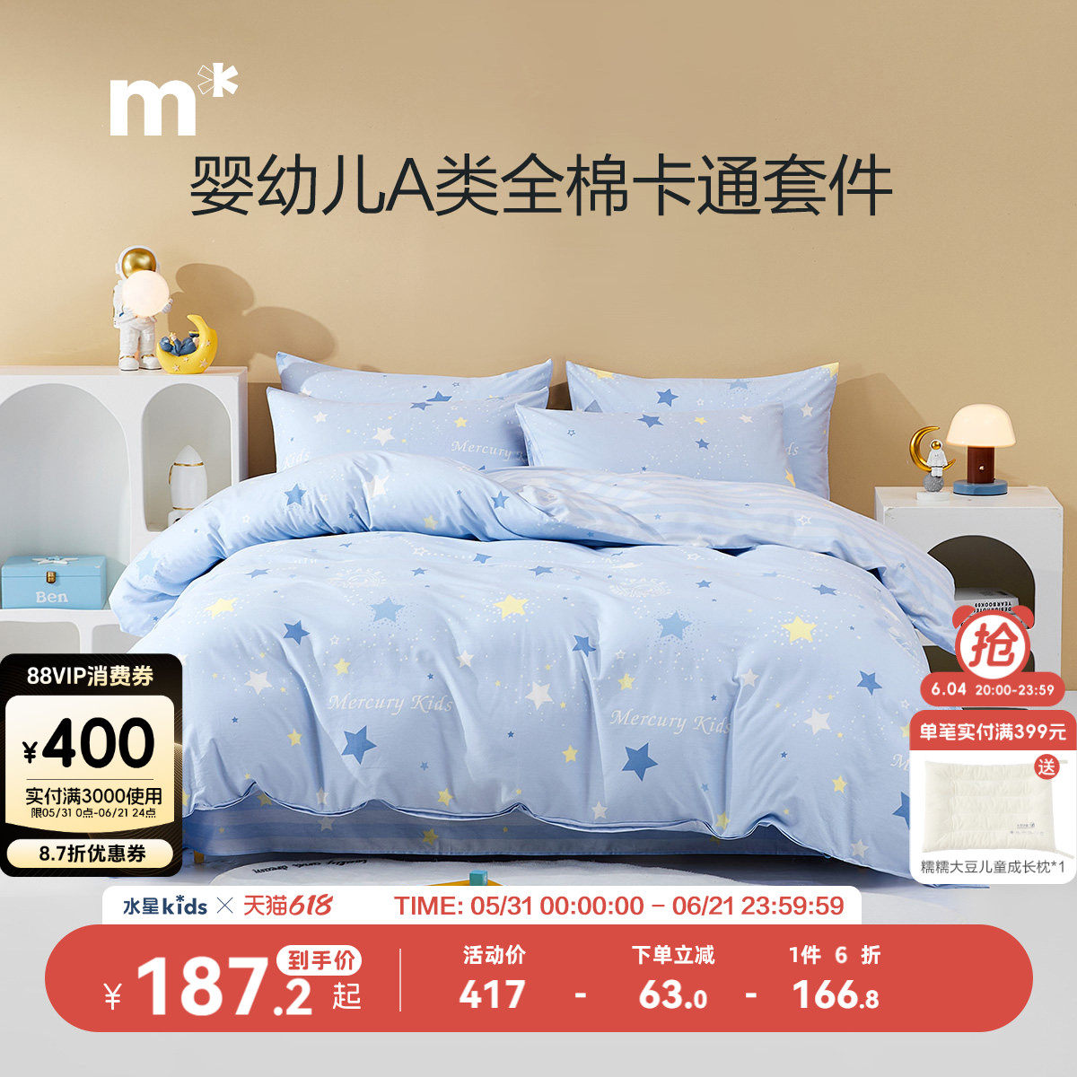 水星儿童全棉四件套A类抗菌卡通三/四件套学生宿舍床上三件套床品