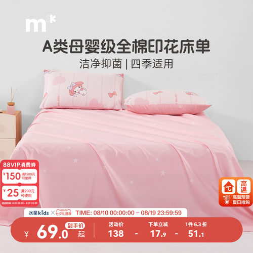 水星儿童家纺全棉床单单件母婴A类抑菌纯棉床上用品美乐蒂女童粉