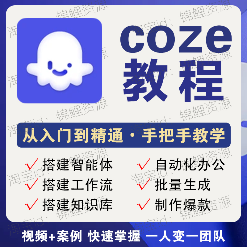 2025扣子coze教程全套系统入门级实战课零基础到高阶工作流智能体
