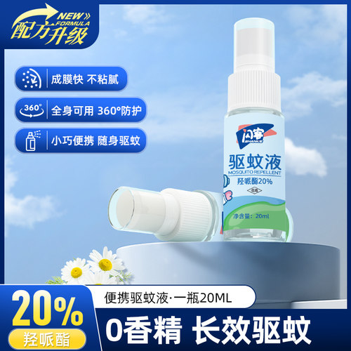 闪客20%羟哌酯长效户外驱蚊液