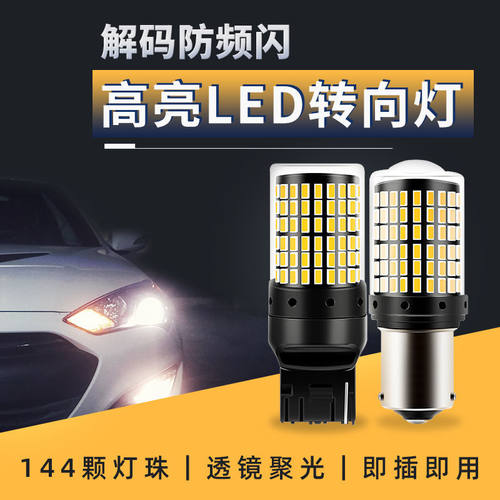 汽车led转向灯 1156PY21歪脚T20 摩托车改装超亮解码防频闪转向灯