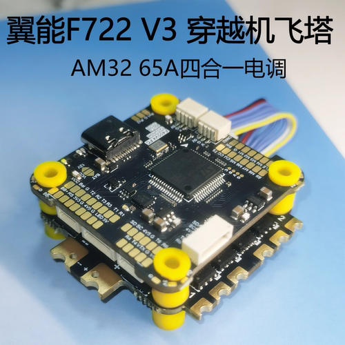 翼能FPV穿越机F722 V3飞塔 45A/65A 4合1电调一AM32固件32位电调