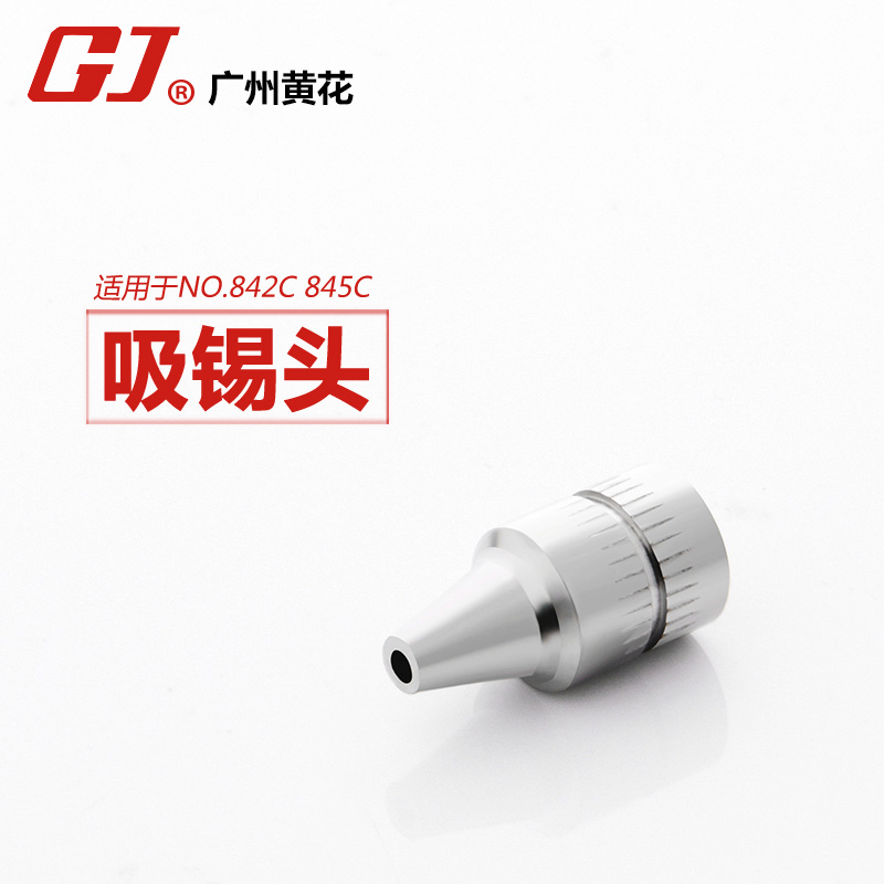 黄花正品842C 专用吸锡嘴 通用845吸嘴 内直径1.2mm 1.0mm规格