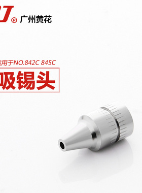 黄花正品842C 专用吸锡嘴 通用845吸嘴 内直径1.2mm 1.0mm规格
