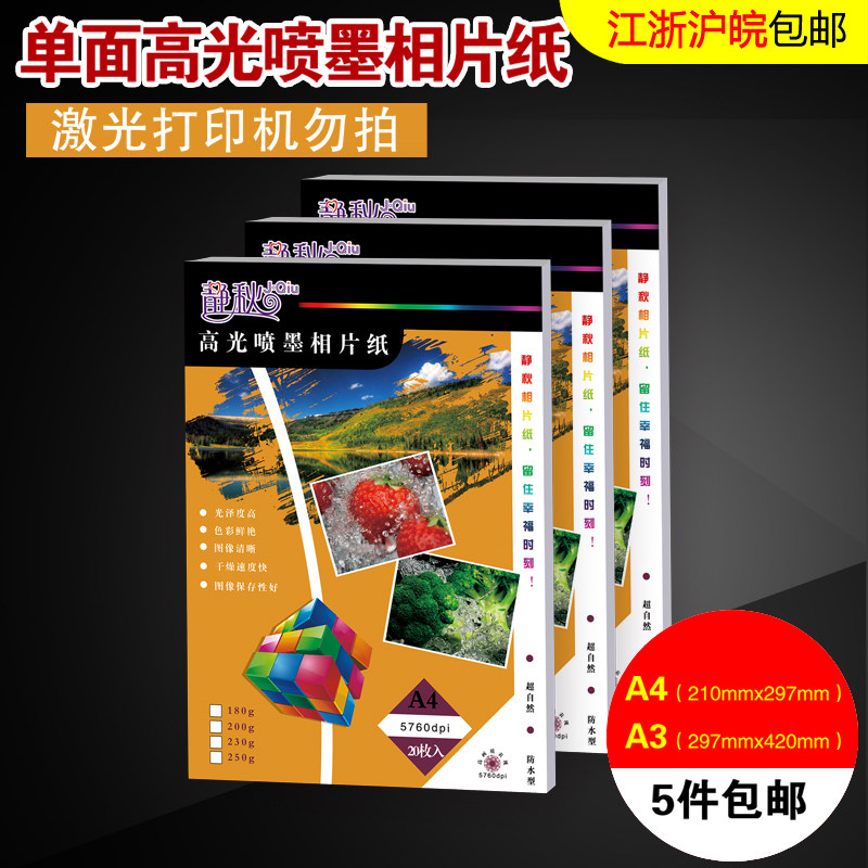 高光相纸A3相片纸A4 20张相片纸