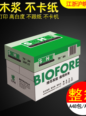 江浙沪皖包邮UPM绿新好A4A3 70G复印纸 益思打印白纸蓝欣乐复印纸