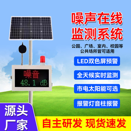 公园小区工地医院噪声在线监测系统分贝检测仪太阳能噪音监测系统