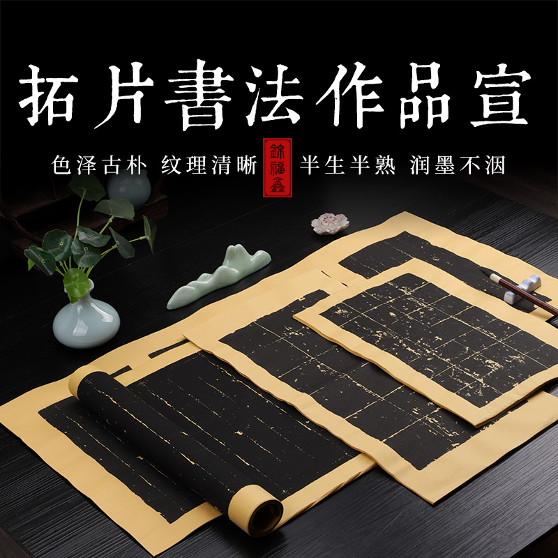拓片空白仿旧半生半熟毛笔专用白墨金墨书法小楷作品创作黑色宣纸