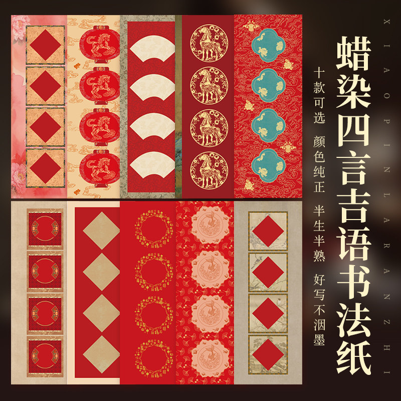 四言四字对联吉语毛笔书法作品专用红色春联蜡染半生熟宣纸小瓦当