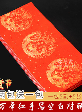 万年红宣纸对联红纸春联手写空白半生熟毛笔专用七言龙凤洒金加厚