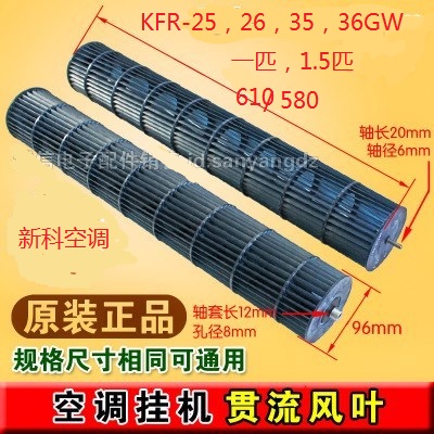 全新原装新科空调风轮贯流风叶 KFRD-25/2635/36GW/H3/C3