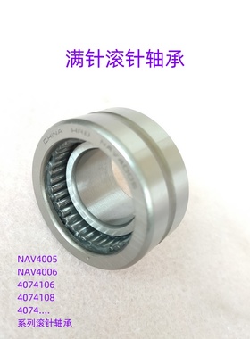 满针滚针轴承NAV 4074904 4074905 4074906 4074907 4074908