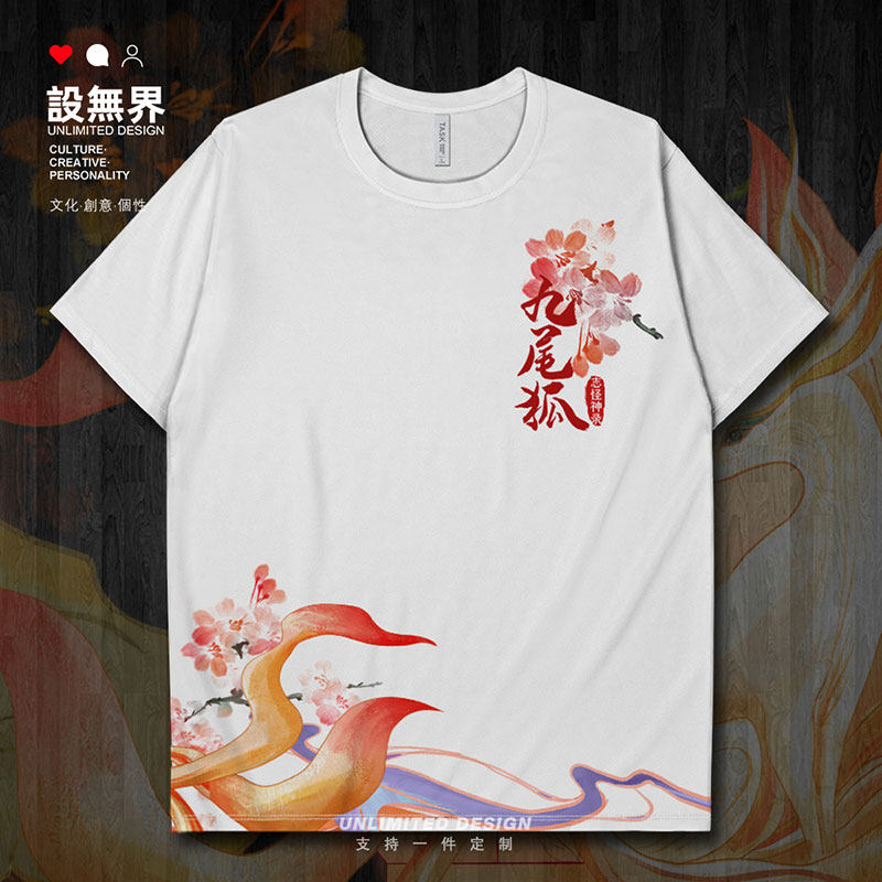 中国神话传说山海经九尾狐神兽速干t恤男女国潮衣服夏000a设 无界