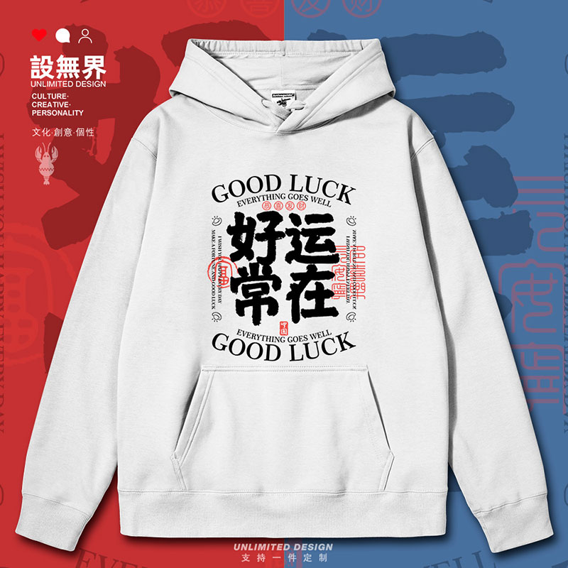 趣味文字好运常在青春流连帽卫衣