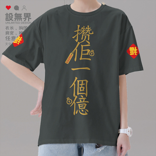 攒一個亿小目标奋斗粤语挥春短袖T恤男女白话创意体恤夏设 无界