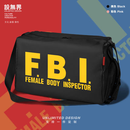 嘲讽FBI专业鉴黄师互联网安全恶搞健身包男女单肩运动包袋设 无界