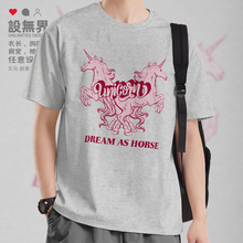 以梦为马粉红独角兽短袖T恤男女粉色创意动物图案衣服运动设 无界
