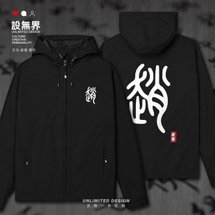 赵国战国长平之战历史朝代文字冲锋衣男女中国风男装外套设 无界