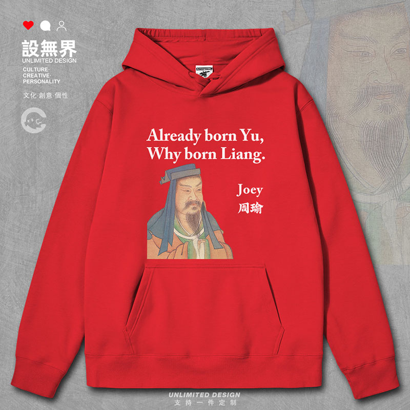 古人周瑜既生瑜何生亮文言文卫衣