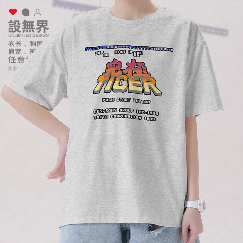 究极虎街机童年经典射击FC游戏像素风短袖T恤男女衣服0014设 无界