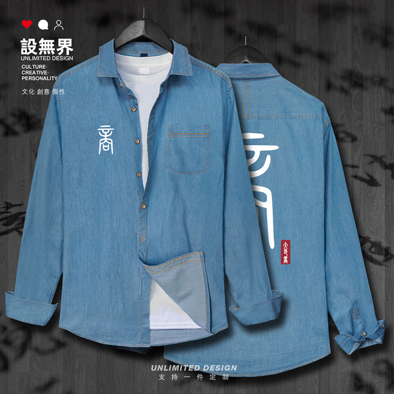 商朝商汤中国风历史朝代牛仔衬衫