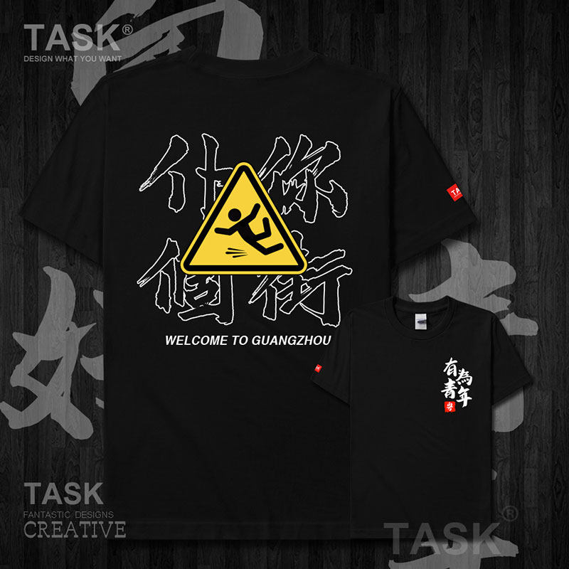 广东方言粤语粗口扑你个街恶搞有为青年短袖t恤男女装上衣设 无界