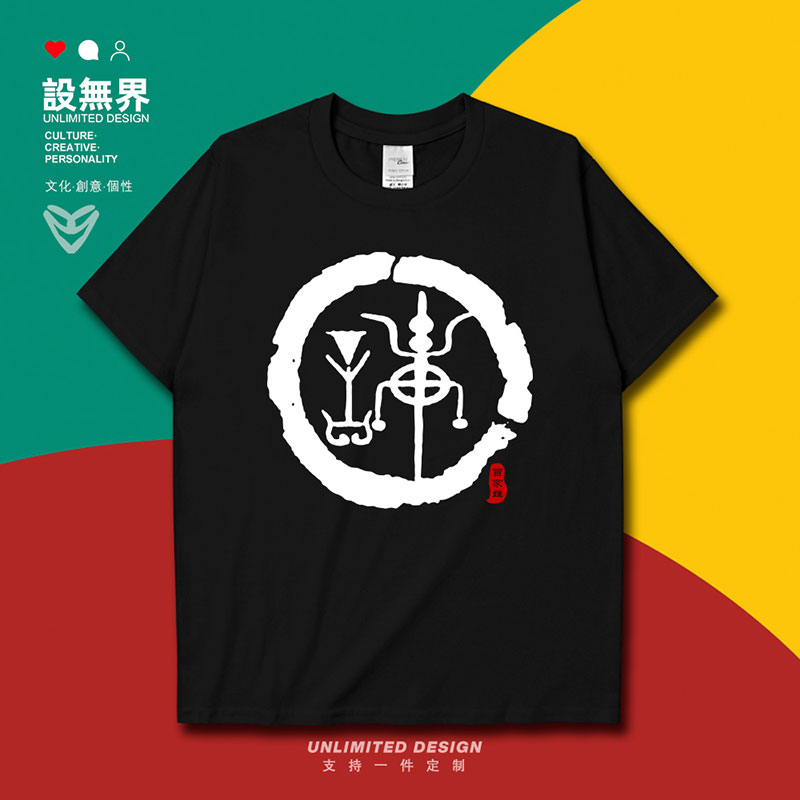 姓氏图腾段氏族谱宗族文化百家姓短袖t恤男女夏季衣服0001设 无界