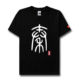 秦朝秦始皇嬴政三公九卿中国风历史朝代短袖T恤男女装服装设 无界