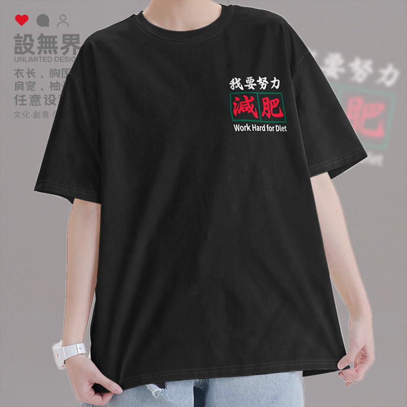 我要努力减肥励志文字简约短袖T恤男女个性创意纯棉短t夏设 无界