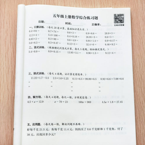 五年级上册数学综合练习本