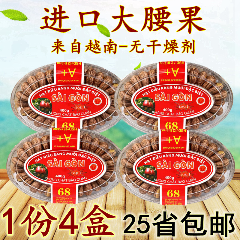 越南腰果炭烧盐焗带皮进口腰果 红标4盒装 坚果干果特产零食 包邮