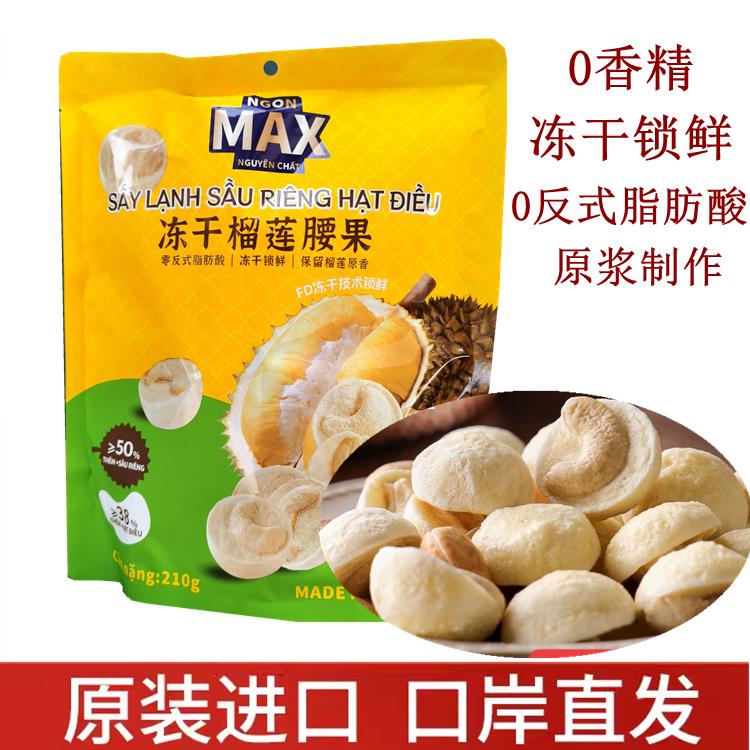 越南NGON MAX冻干榴莲腰果净含量150g零食小吃休闲食品