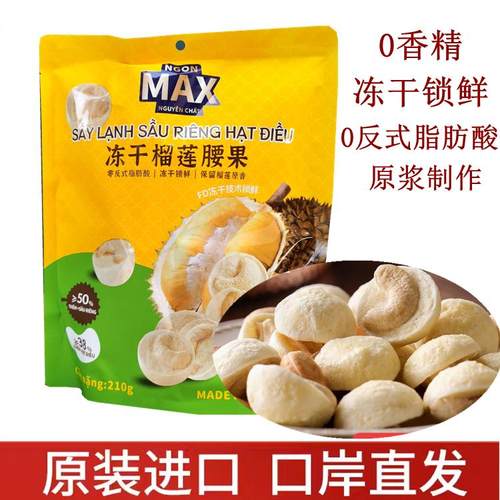 越南腰果冻干榴莲零食